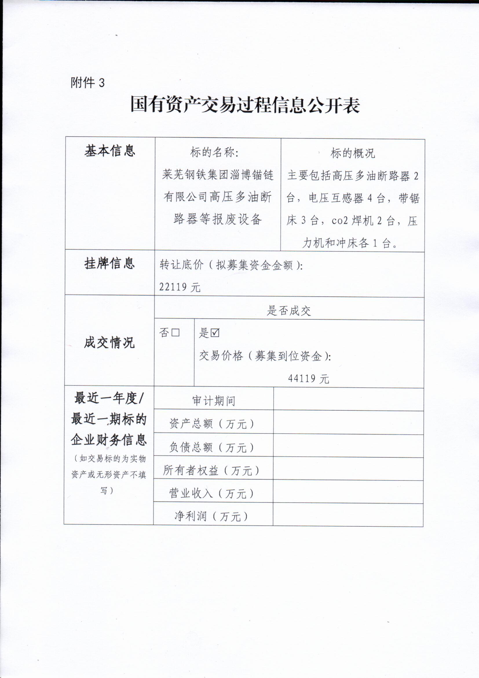 國有資產交易過程信息公開表（錨鏈）