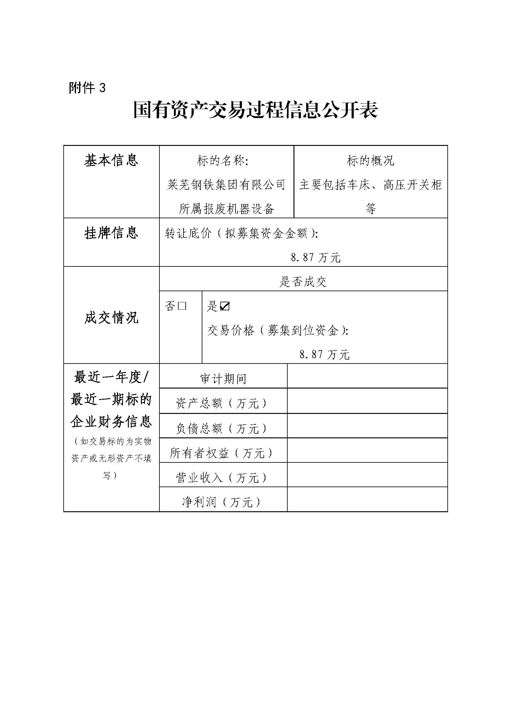 附件3 國有資產交易過程信息公開表（培訓中心報廢設備） - 副本 - 副本
