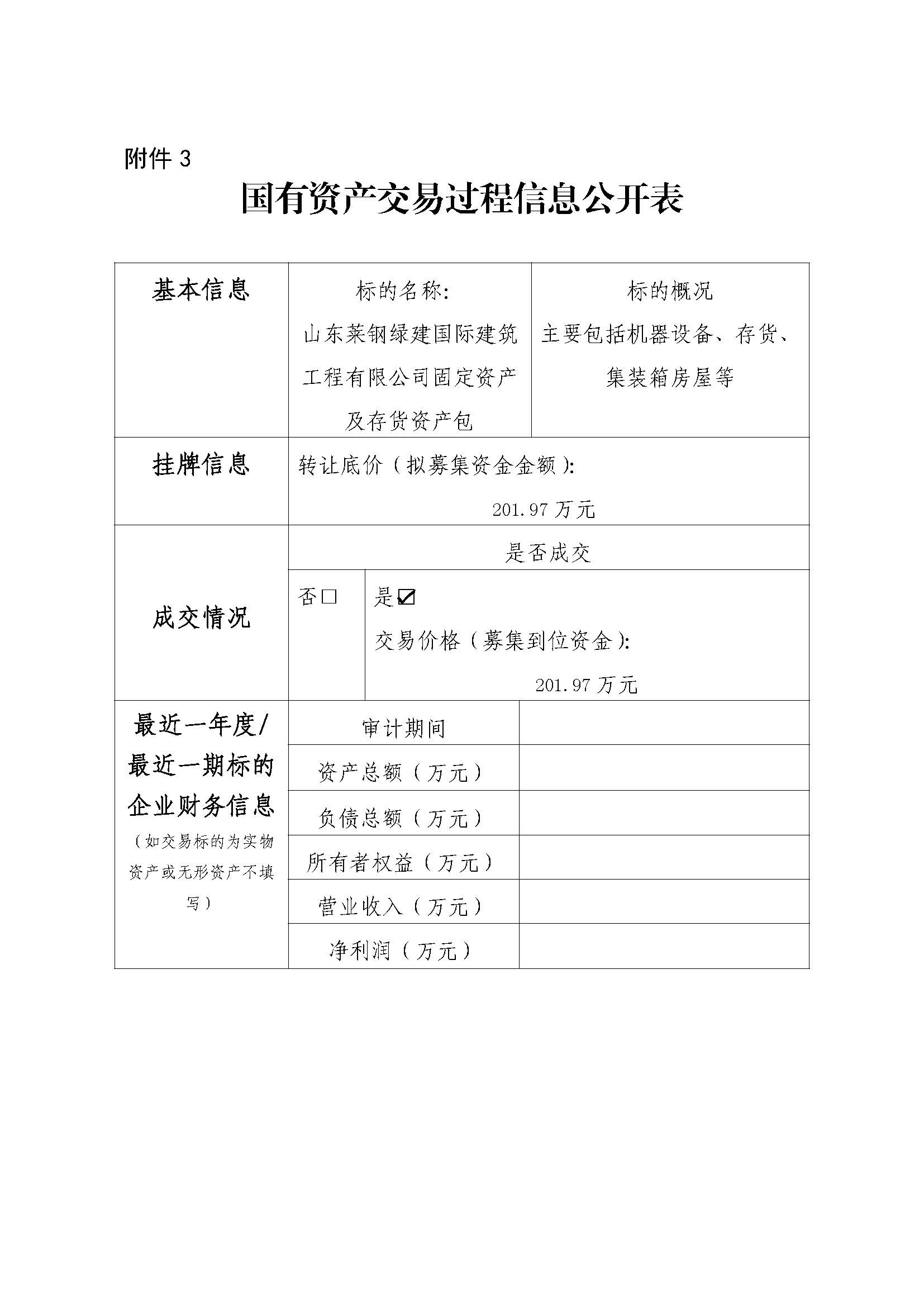 附件3 國有資產交易過程信息公開表(綠建國際) - 副本 - 副本 - 副本 - 副本 附件3 國有資產交易過程信息公開表(綠建國際) - 副本 - 副本 - 副本 - 副本