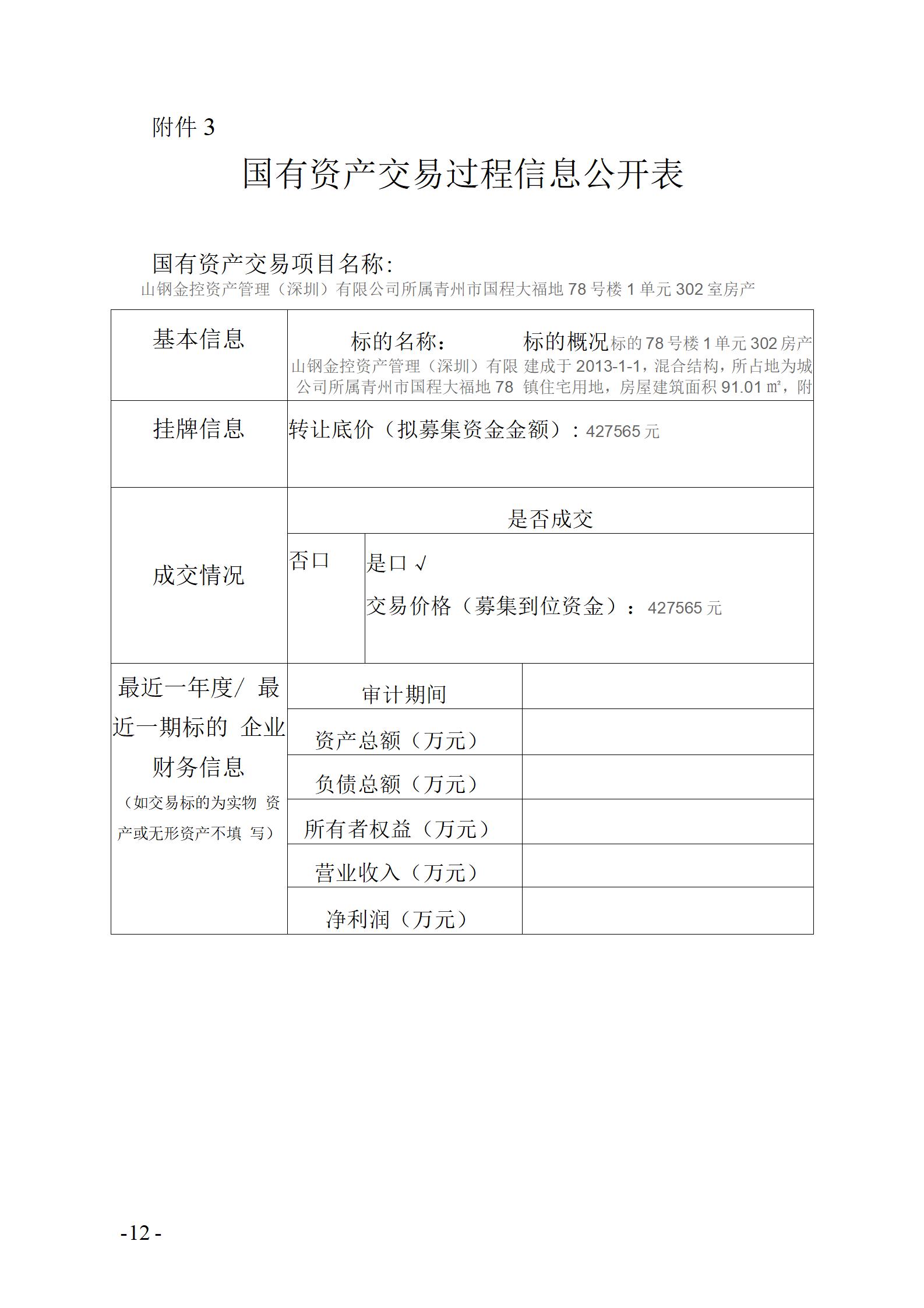 國有資產交易過程信息公開表78-1-302(1)_01